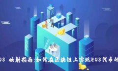 Tokenim EOS 映射指南：如何
