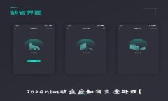 Tokenim被盗后如何立案处理