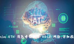 如何在 Tokenim ETH 钱包中切
