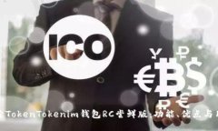 深入探索TokenTokenim钱包R