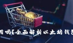 gyny以太坊钱包能用吗？全