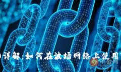 Tokenim的TRC20详解：如何在