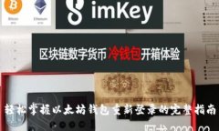 轻松掌握以太坊钱包重新