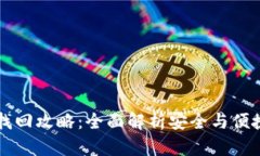 以太坊钱包密码找回攻略