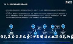 以太坊钱包是否需要收费